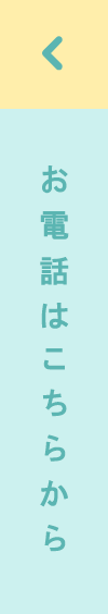 お電話はこちらから